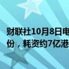财联社10月8日电，腾讯控股公告称10月8日回购156万股股份，耗资约7亿港元。