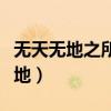 无天无地之所内一线生机之界在哪里（无天无地）