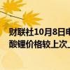 财联社10月8日电，上海钢联发布数据显示，今日电池级碳酸锂价格较上次上涨1000元，均价报7.75万元/吨。