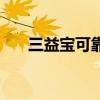 三益宝可靠吗安全吗（三益宝可靠吗）