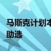 马斯克计划本月在美国宾西法尼亚州为特朗普助选