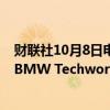 财联社10月8日电，宝马与塔塔科技在印度创建了合资公司BMW Techworks。