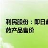 利民股份：即日起再次上调阿维菌素、甲维盐、霜脲氰等原药产品售价