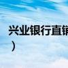 兴业银行直销银行兴业宝（兴业银行直销银行）