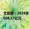 文旅部：2024年国庆节假期国内出游7.65亿人次，总花费7008.17亿元