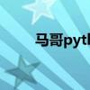 马哥python2024（马哥python）