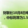 财联社10月8日电，央行今日进行417亿元7天期逆回购操作，中标利率为1.50%，与此前持平。