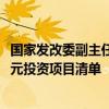 国家发改委副主任刘苏社：本月底提前下达明年两个1000亿元投资项目清单