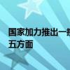 国家加力推出一揽子增量政策：推动房地产市场止跌回稳等五方面