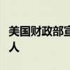 美国财政部宣布制裁一名资助哈马斯的也门商人