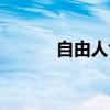 自由人协作官网（自由人协作）
