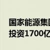国家能源集团哈密能源集成创新基地开工 总投资1700亿元