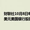 财联社10月8日电，巴菲特旗下伯克希尔哈撒韦出售3.83亿美元美国银行股票。