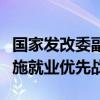 国家发改委副主任李春临：将从四方面大力实施就业优先战略