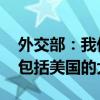 外交部：我们没有兴趣干涉任何国家的内政 包括美国的大选