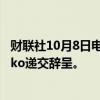 财联社10月8日电，乌克兰国家铁路公司的CEO Lyashchenko递交辞呈。