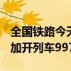 全国铁路今天预计发送旅客1560万人次 安排加开列车997列