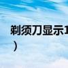 剃须刀显示188是什么意思（188是什么意思）