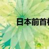 日本前首相菅直人宣布正式退出政坛