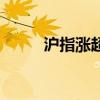 沪指涨超10% 创业板指涨超18%