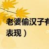老婆偷汉子有什么表现呢（老婆偷汉子有什么表现）