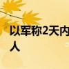 以军称2天内在约旦河西岸抓捕45名巴勒斯坦人