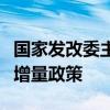 国家发改委主任郑栅洁：国家加力推出一揽子增量政策