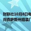 财联社10月8日电，通用汽车将于当地时间7日晚些时候恢复得克萨斯州组装厂的生产，该工厂上周受飓风影响停工。