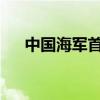 中国海军首艘风帆训练舰访问斯里兰卡