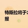 特斯拉将于北京时间10月24日发布三季度财报