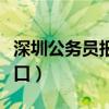 深圳公务员报名入口在哪（深圳公务员报名入口）