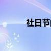 社日节的由来和风俗（社日节）