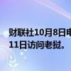 财联社10月8日电，印度外交部称，印度总理莫迪将于10月11日访问老挝。