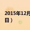 2015年12月03日出生命运（2015年12月03日）