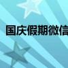 国庆假期微信支付消费总笔数同比增长20%
