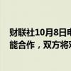 财联社10月8日电，沃达丰与谷歌在欧洲和非洲深化人工智能合作，双方将对现有合作关系进行为期十年的战略扩展。