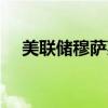 美联储穆萨莱姆：9月就业数据非常强劲