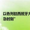 以色列驻西班牙大使职位空缺数月 西媒称两国关系已至“危急时刻”