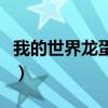 我的世界龙蛋指令怎么用（我的世界龙蛋指令）