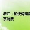 浙江：加快构建房地产发展新模式 提振汽车、电子产品等大宗消费