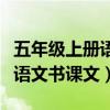 五年级上册语文书课文四季之美（五年级上册语文书课文）