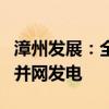 漳州发展：全资子公司投建的光伏发电站项目并网发电