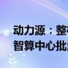 动力源：整机柜服务器电源系统已在国内AI智算中心批量应用