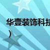 华壹装饰科技设计工程有限公司（华一网装修）