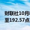 财联社10月8日电，MSCI亚太指数下跌2%，至192.57点。