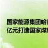 国家能源集团哈密能源集成创新基地项目开工 总投资1700亿元打造国家煤制油气战略基地