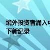 境外投资者涌入中国股票，相关基金大肆吸金数十亿美元创下新纪录
