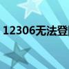 12306无法登陆怎么注销（12306无法登陆）