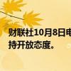 财联社10月8日电，欧洲央行管委内格尔表示，对10月降息持开放态度。