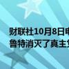 财联社10月8日电，以色列军方在一份声明中称，他们在贝鲁特消灭了真主党总部指挥官侯赛因（Suhail Hussein）。